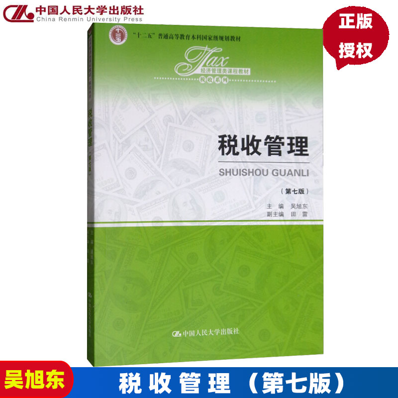 税收管理 第七版第7版 吴旭东 经济管理类课程教材 中国人民大学出版社