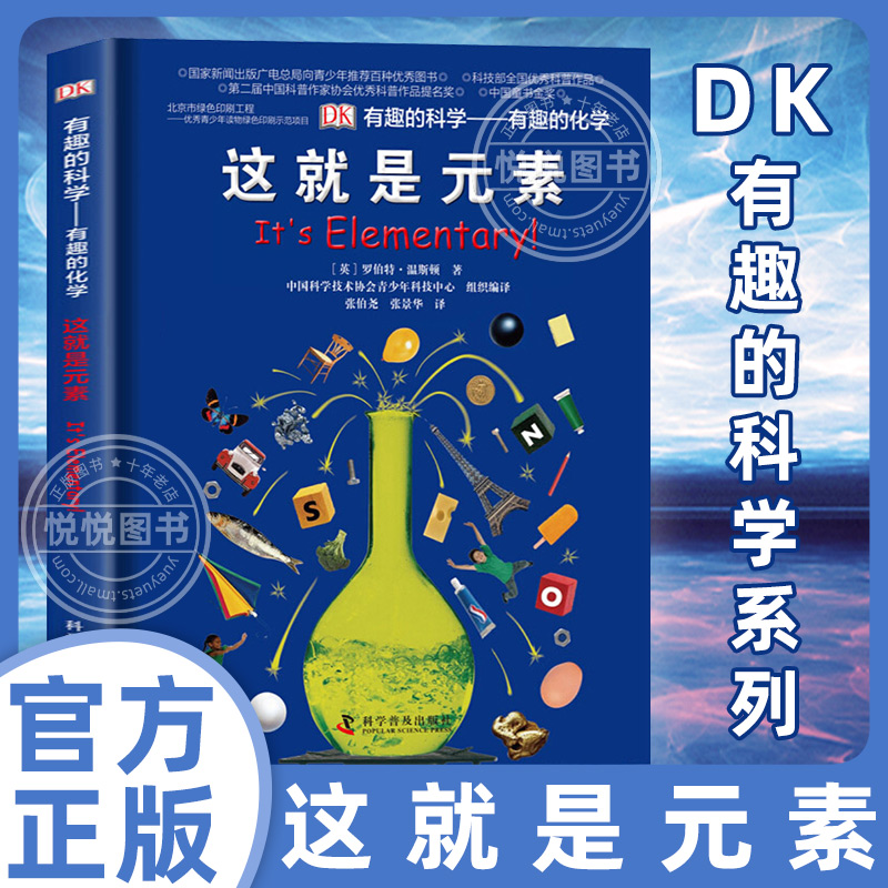 DK有趣的科学系列 有趣的化学 这就是元素 英国DK公司  科学普及出版社 常识书籍百科全书小学生dk百科6-12岁儿童书籍揭秘