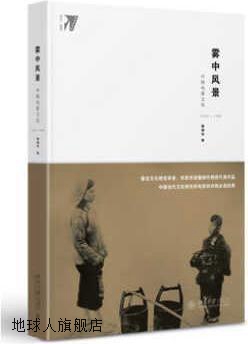 雾中风景中国电影文化1978-1998,戴锦华著,北京大学出版社,978730