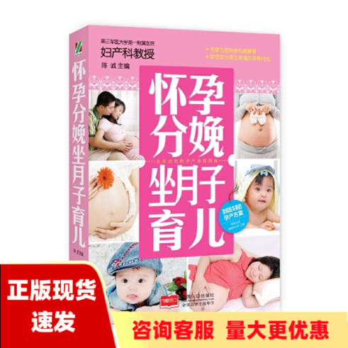 【正版书包邮】怀孕分娩坐月子育儿陈诚中国人口出版社