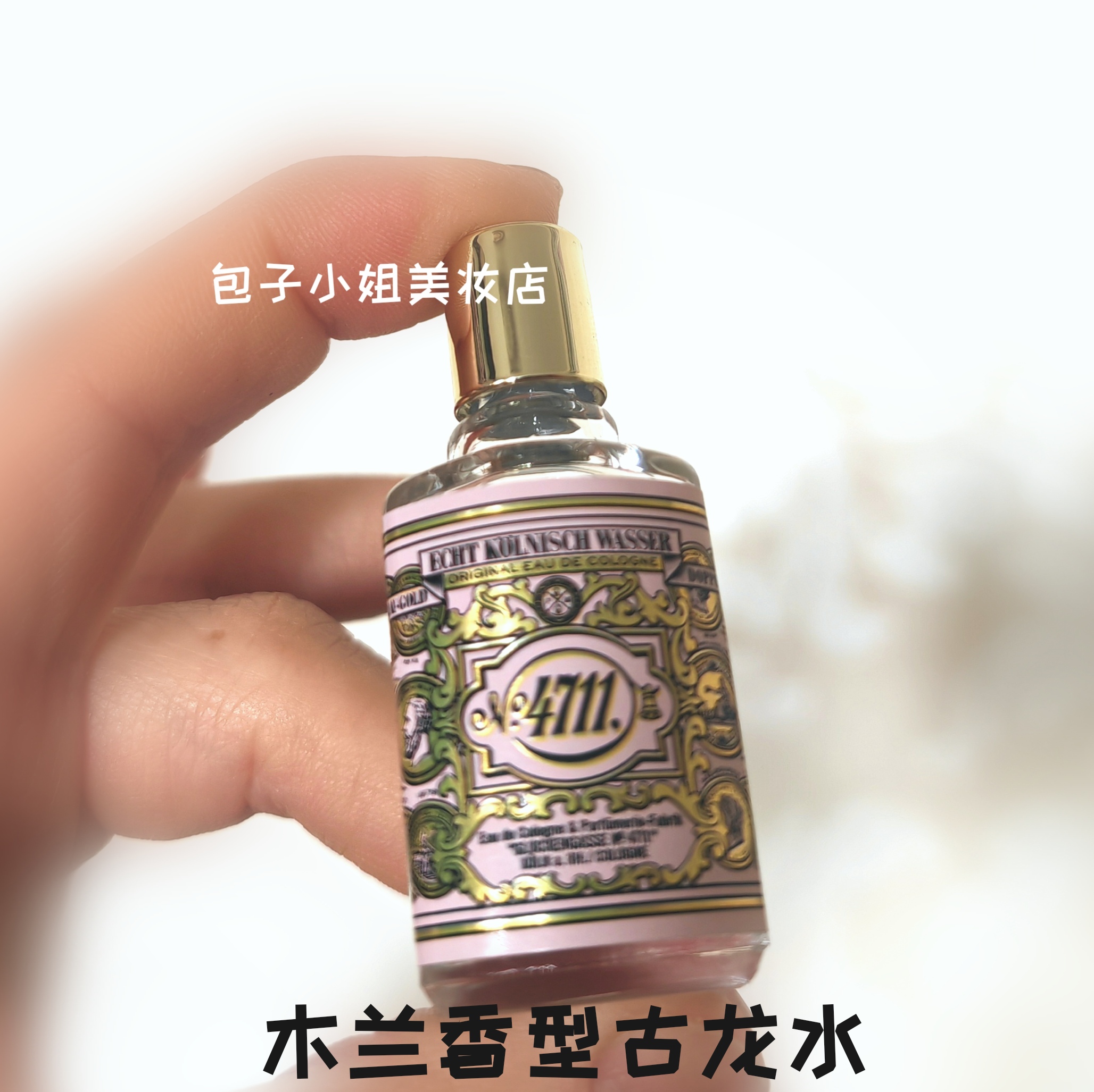德国克隆4711木兰香型古龙水中性香水Q版木质调持久留香8ml