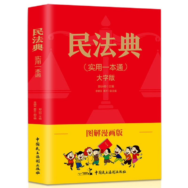 中华人民共和国民法典 正版官方法律常识一本全套法律书籍 民法典及司法解释实用版民法典 中国民法典漫画版