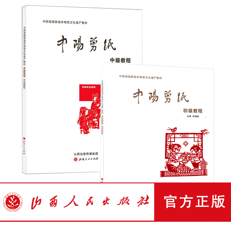 正版包邮 中阳剪纸初级教程 中级教程 套装2册