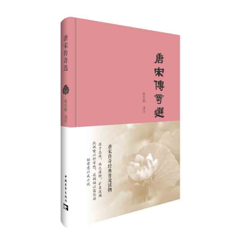 唐宋传奇选 张友鹤  中国青年出版社 新华书店正版图书