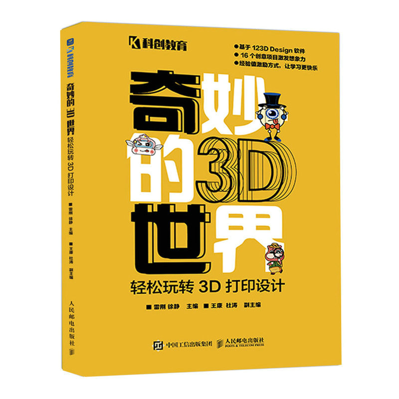 当当网 奇妙的3D世界——轻松玩转3D打印设计 雷刚  徐静 人民邮电出版社 正版书籍