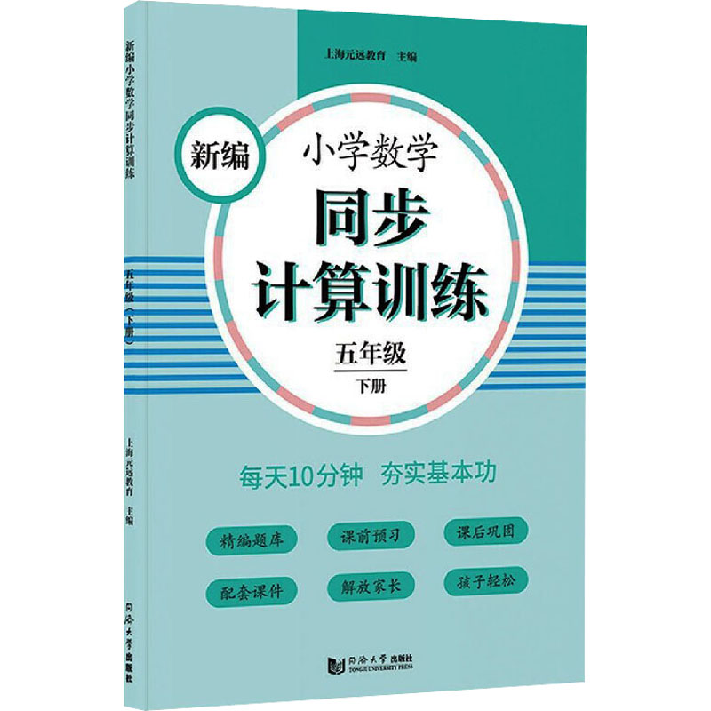 正版新书 新编小学数学同步计算训练(5下) 上海元远教育 9787560891699 同济大学出版社