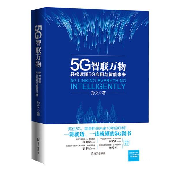 正版图书 5G智能万物：轻松读懂5G应用与智能未来 9787550728417孙文  著海天出版社