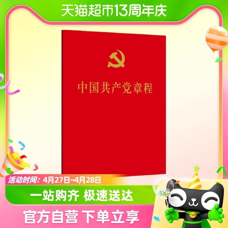 中国共产党章程  64开 口袋本  人民出版社 正版书籍