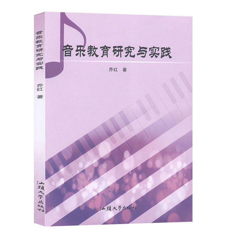 音乐教育研究与实践 音乐 乔红著 汕头大学出版社 音乐理论书籍
