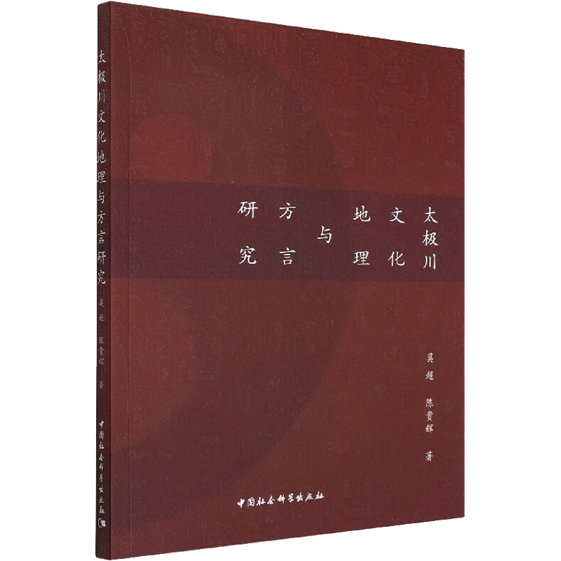 太极川文化地理与方言研究 莫超,陈贵辉 著 中国社会科学出版社