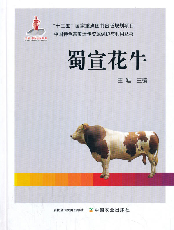 蜀宣花牛 王淮 9787109255371 中国农业出版社有限公司