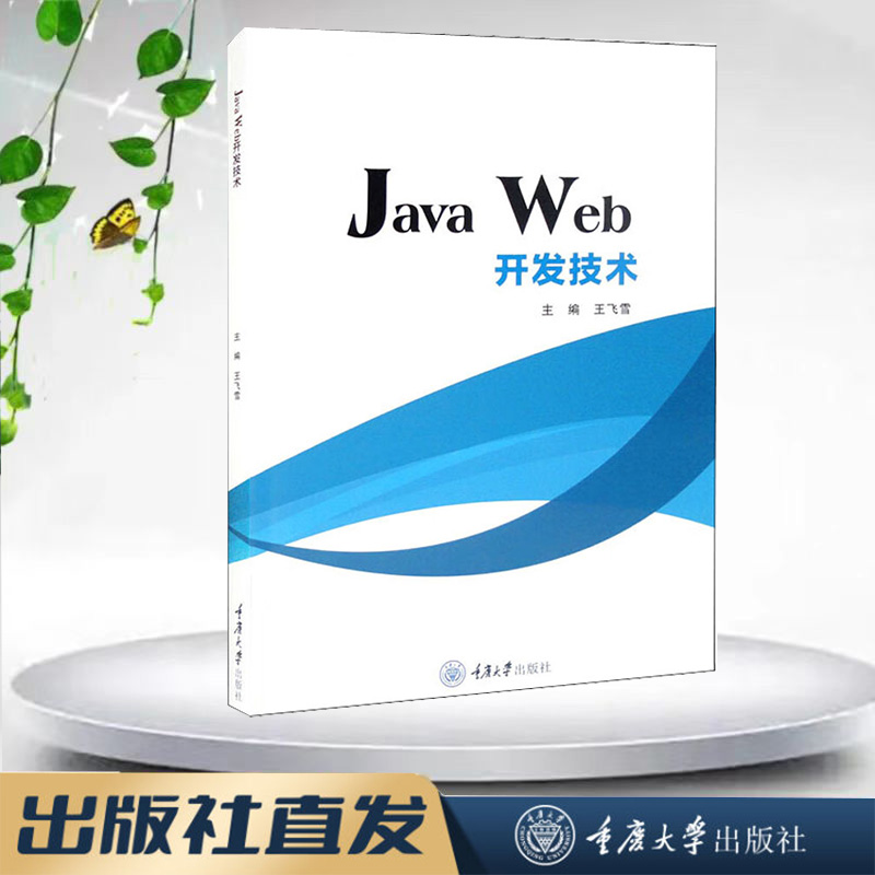 Java Web开发技术 王飞雪 重庆大学出版社 9787568934619  计算机科学与技术专业本科系列教材