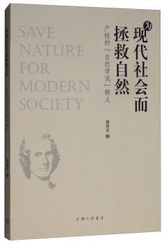 正版 为现代社会而拯救自然：卢梭的“自然学说”释义 潘建雷著 上海三联书店 9787542663818 R库