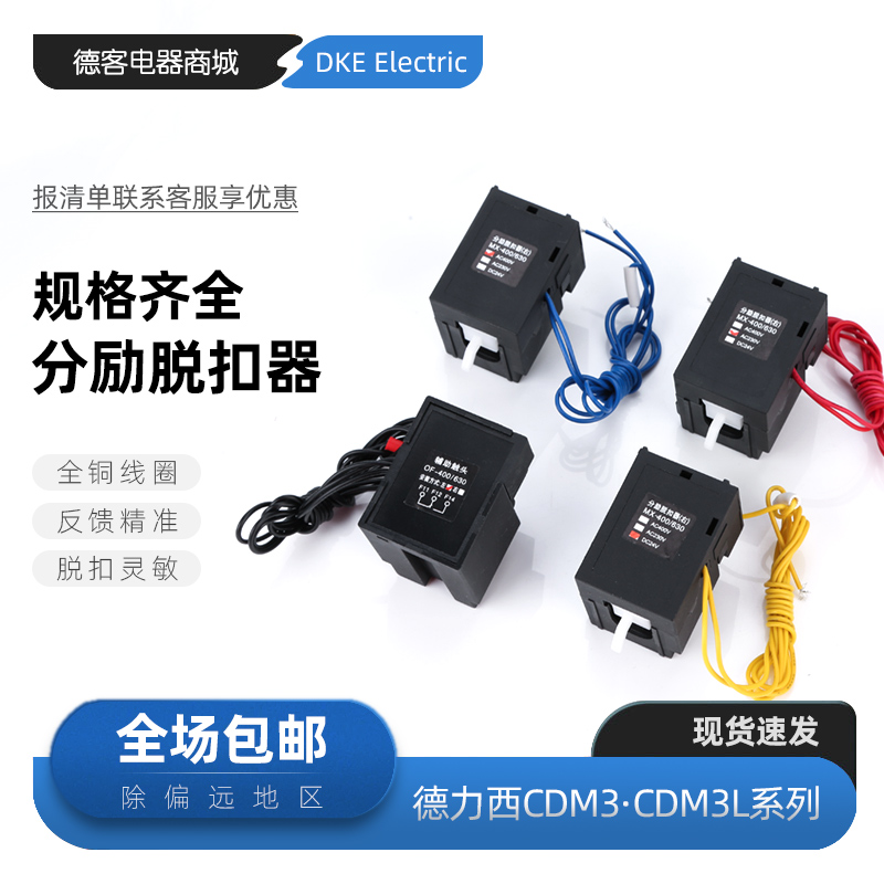 德力西款CDM3 CDM3L漏电分励脱扣器消防强切线圈辅助反馈报警包邮