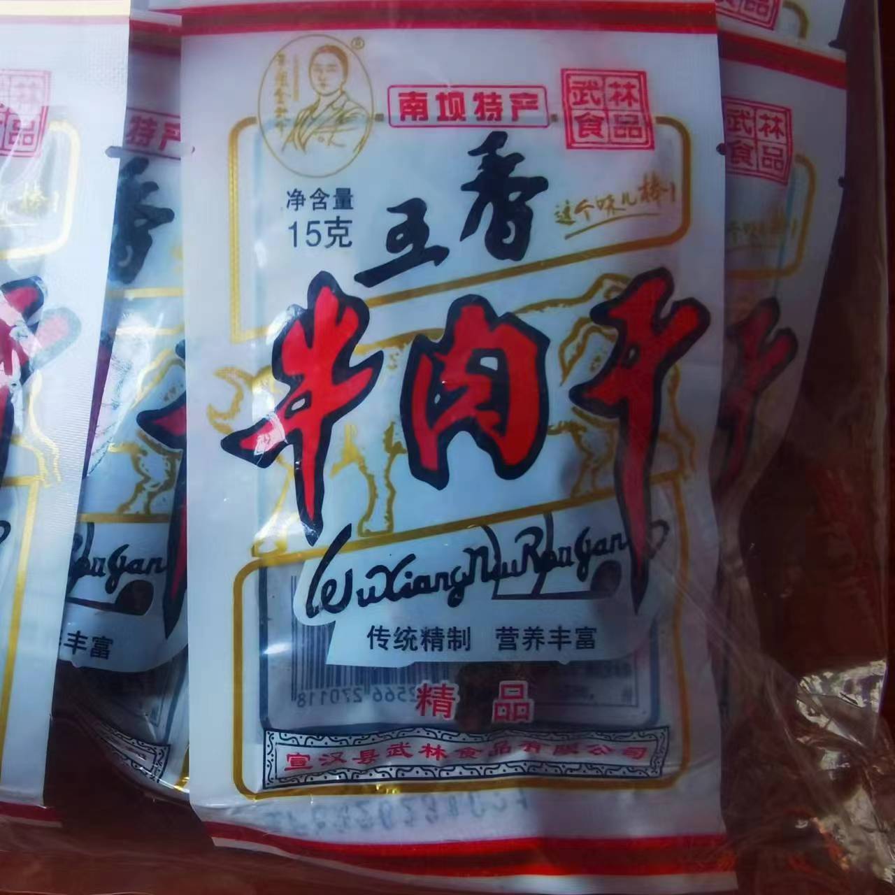 宣汉南坝牛肉干武林食品五香15g装办公室零食达州特产熟食40包邮