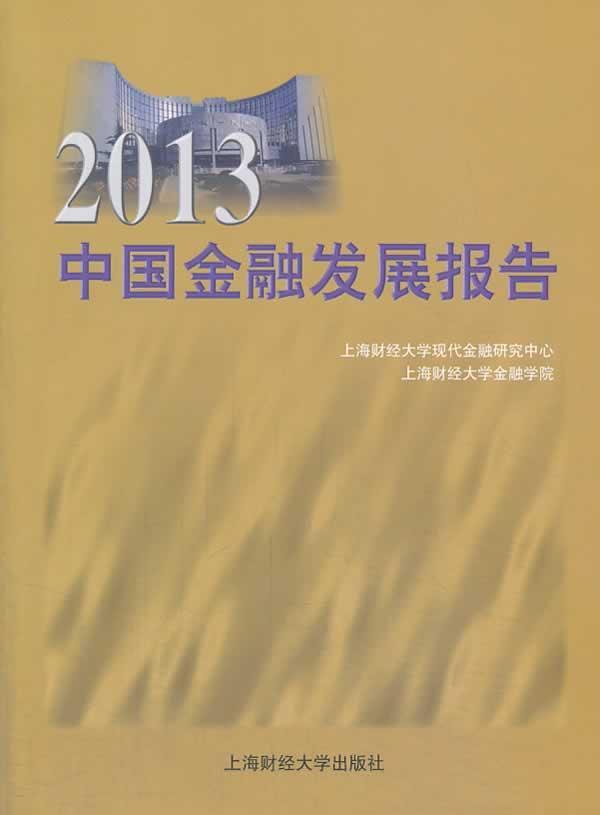 全新正版 2013中国金融发展报告 上海财经大学出版社 9787564217785
