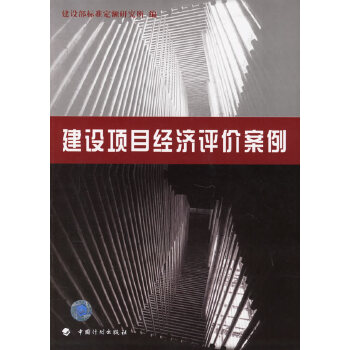 【正版】建设项目经济评价案例 建设部标准定额研究所 中国计划出版社