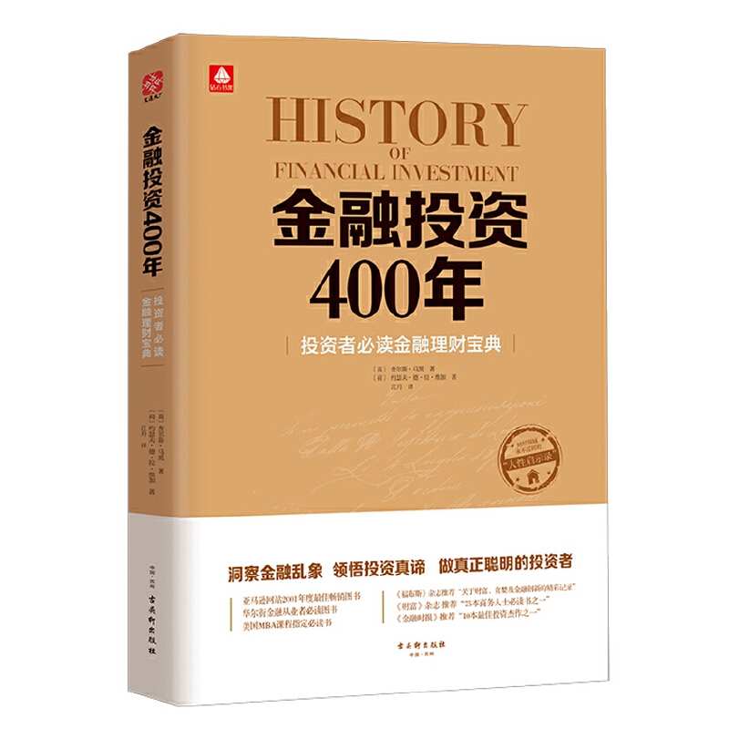 【当当网正版书籍】金融投资400年：投资者金融理财宝典