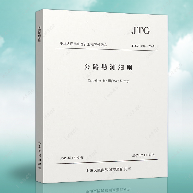 正版标准公路勘测细则 JTG/T C10-2007/建筑公路设计工程施工规范人民交通出版社