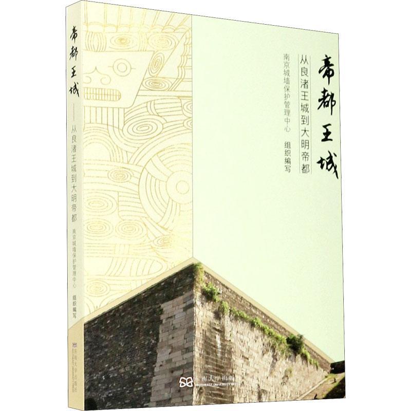 [rt] 王城  南京城墙保护管理中心组织写  东南大学出版社  历史  良渚文化古城遗址研究普通大众