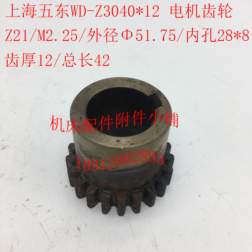 新品上海五东WD-Z3040摇臂钻床配件电机齿轮Z21/M2.25/Φ28*8/L42