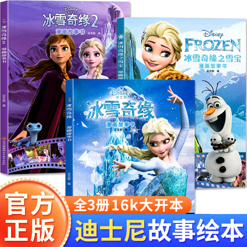 全3册冰雪奇缘漫画故事书 迪士尼公主电影动漫绘本6-7-10岁女孩喜欢看的故事书 正版儿童图画书 北京教育出版社