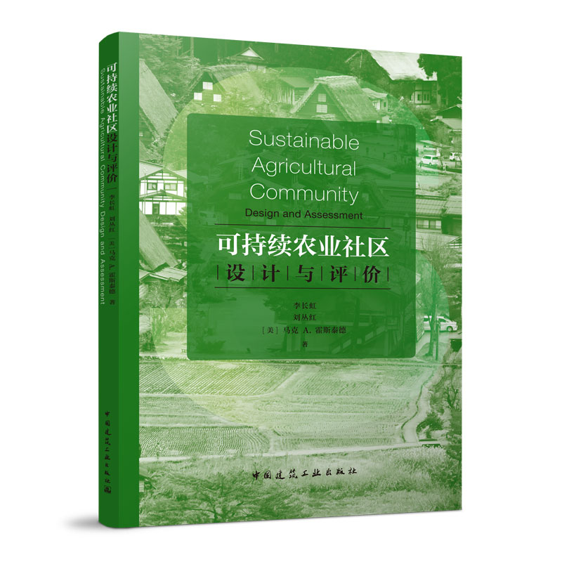 正版新书 可持续农业社区设计与评价 李长虹 刘丛红（美）马克 A. 霍斯泰德 9787112279678 中国建筑工业出版社