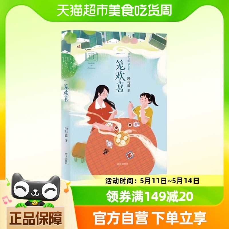 一笼欢喜故事里的中国小学生课外阅读书籍9-12岁儿童文学新华书店