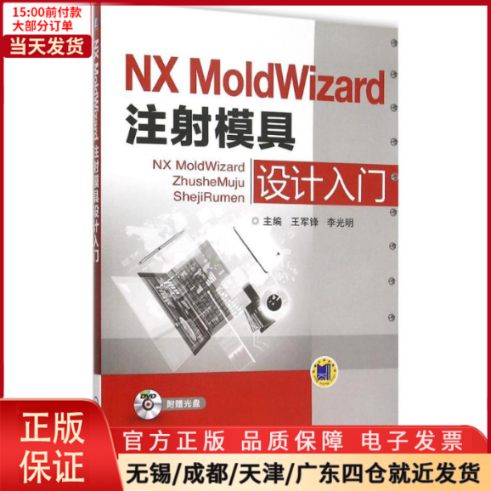 【全新正版】 NX MoldWizard 注模具设计入门 计算机/网络/图形图像/多媒体（新） 9787111514466