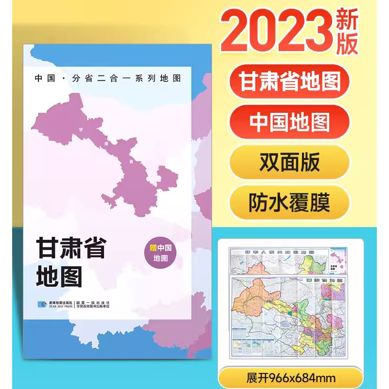 2023甘肃省地图+中国地图双面版 A面中国B面分省二合一  折叠覆膜防水 约97x68cm双面印刷 中华人民共和国分省系列双面地图