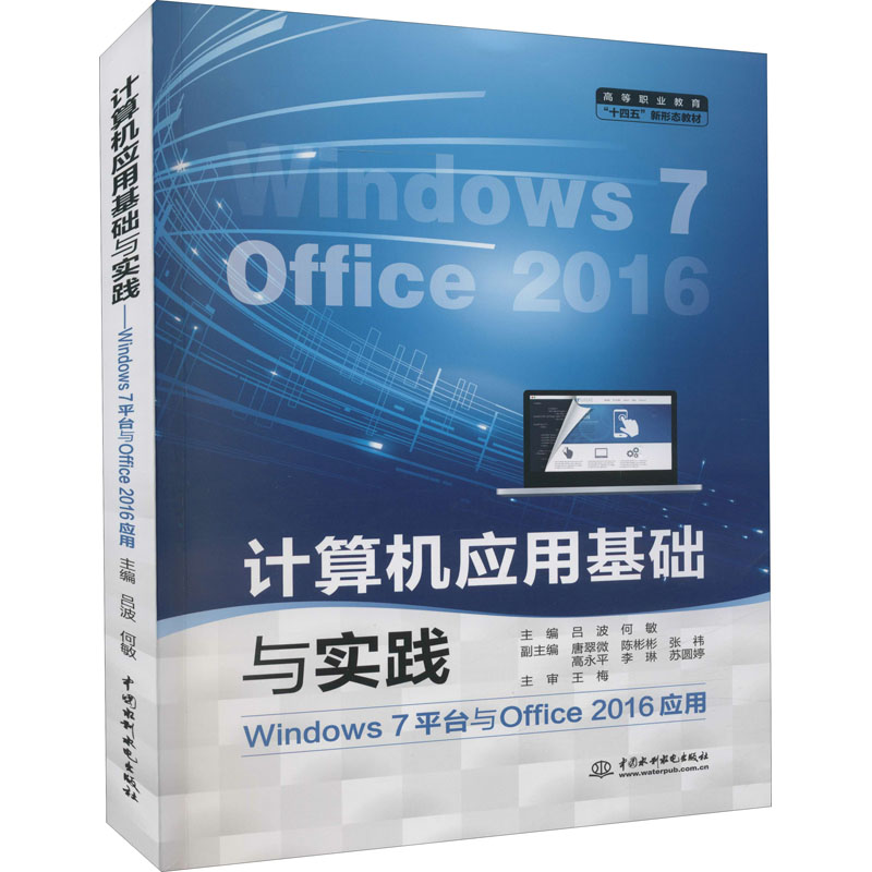 正版现货 计算机应用基础与实践 Windows7平台与Office2016应用 中国水利水电出版社 吕波,何敏 编 操作系统（新）