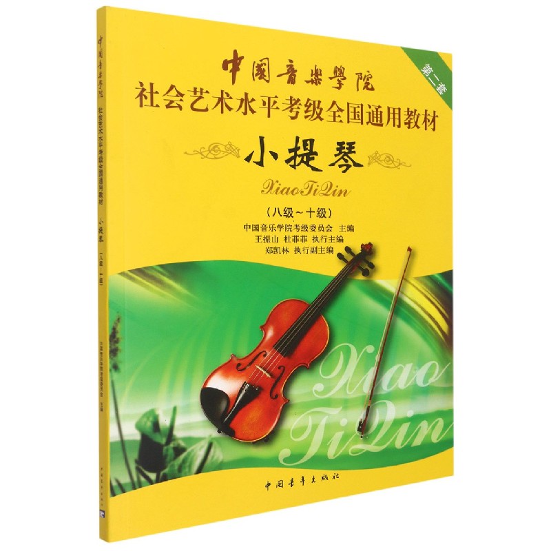 中国音乐学院小提琴考级书8-10级小提琴考级教材 社会艺术水平考级全国通用教材 小提琴书籍教材 中国青年出版社