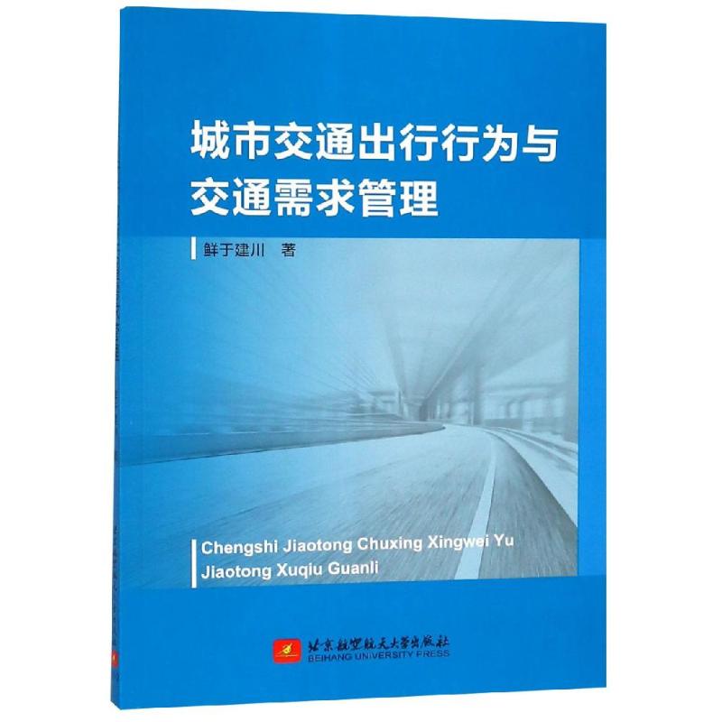 城市交通出行行为与交通需求管理 鲜于建川 著 交通运输 专业科技 北京航空航天大学出版社 9787512428089