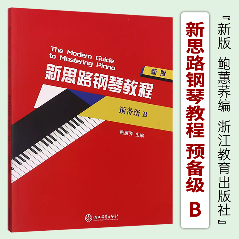 正版 新思路钢琴教程 预备级B(新版) 鲍蕙荞主编 浙江教育出版社9787572228612