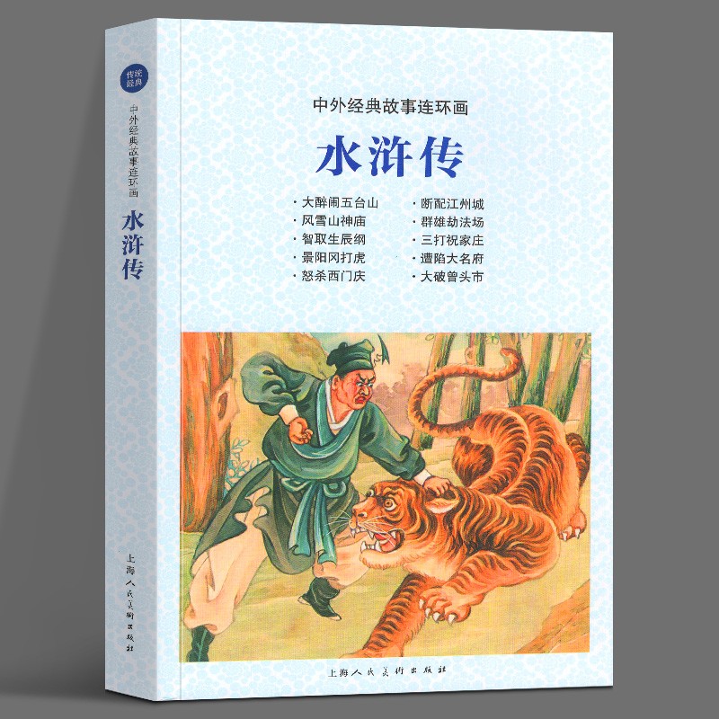 中外经典故事连环画：水浒传 上海人民美术出版社