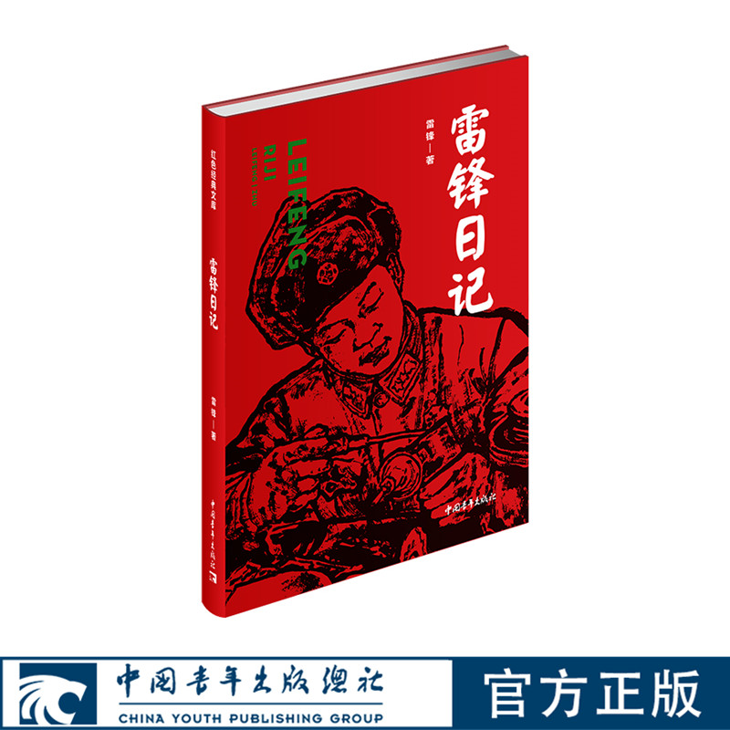 雷锋日记中国青年出版社红色经典系列爱国主义教育