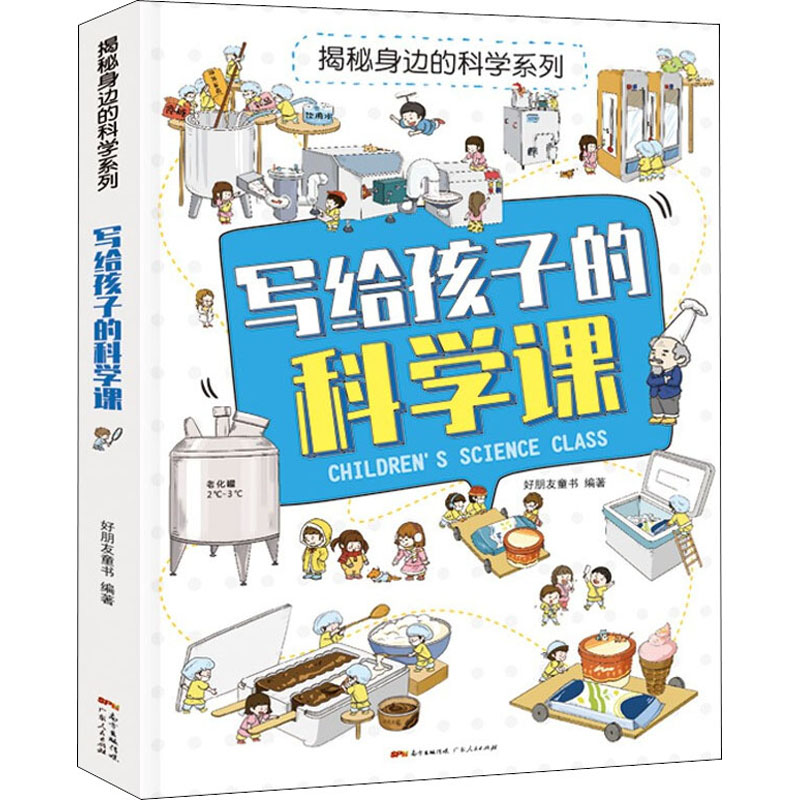 写给孩子的科学课 广东人民出版社 好朋友童书 著