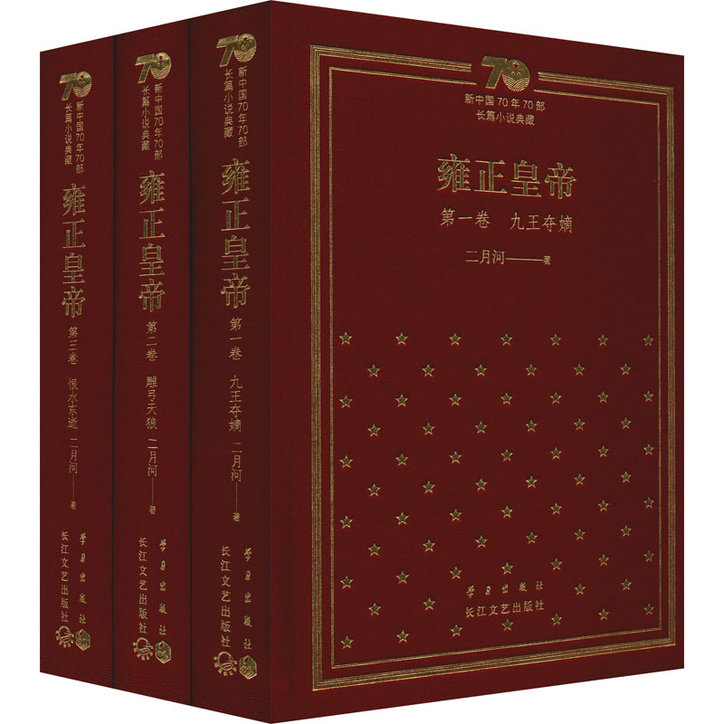 雍正皇帝(新中国70年70部长篇小说典藏)(1-3) 长江文艺出版社 二月河 著 其它小说