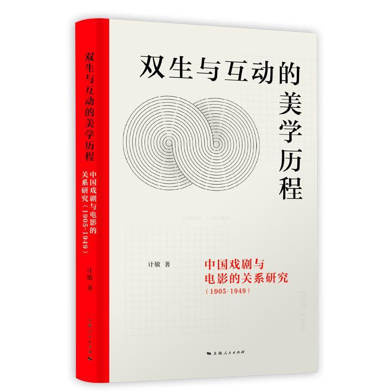 [rt] 双生与互动的美学历程:中国戏剧与电影的关系研究:1905-1949 9787208160699  计敏 上海人民出版社 艺术