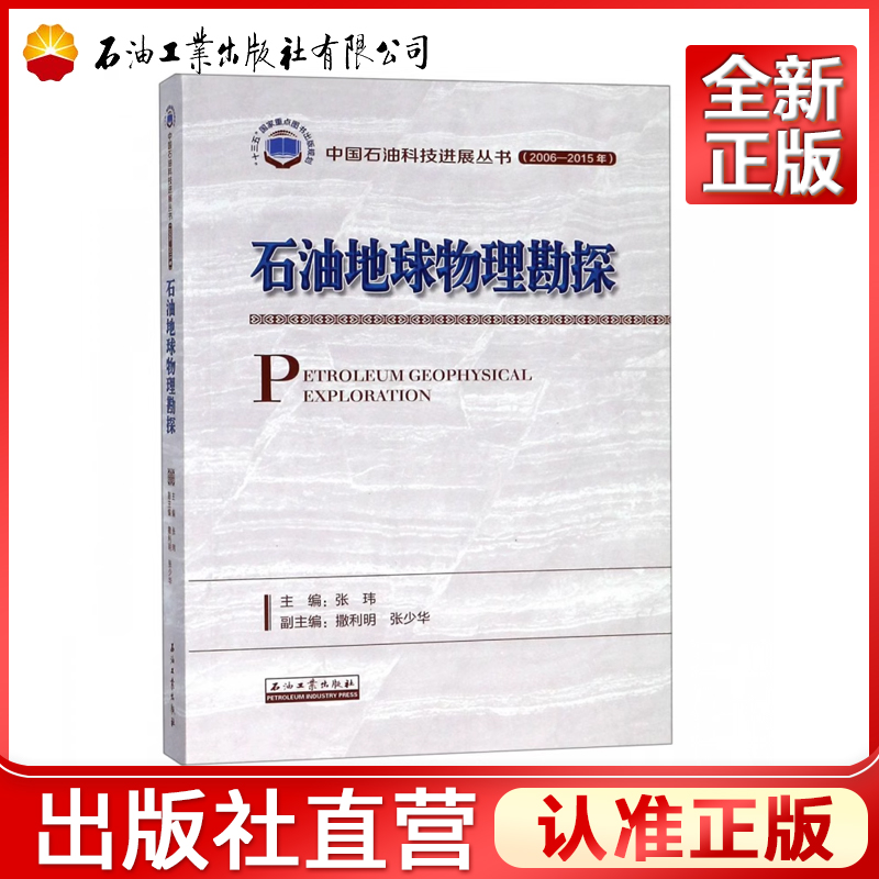 石油地球物理勘探/中国石油科技进展丛书(2006-2015年) 张玮 著 9787518330010