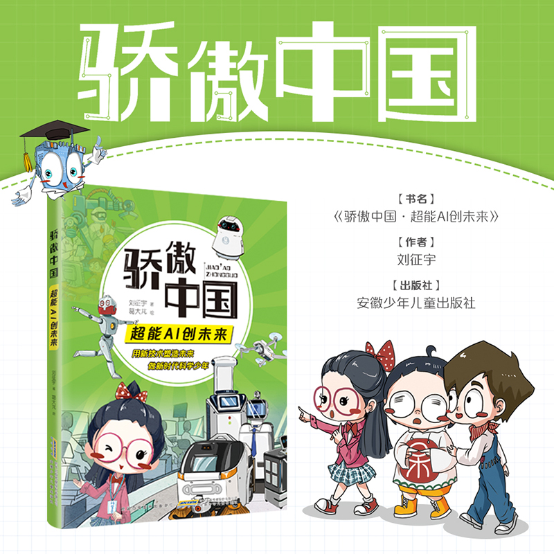 骄傲中国超能AI创未来 刘征宇著 彩绘版  安徽少年儿童出版社 yd 人工智能儿童书籍 新时代科学少年