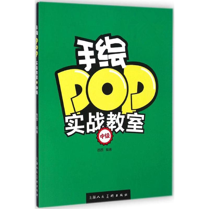 手绘POP实战教室中级 西西 编著 著 设计艺术 新华书店正版图书籍 上海人民美术出版社