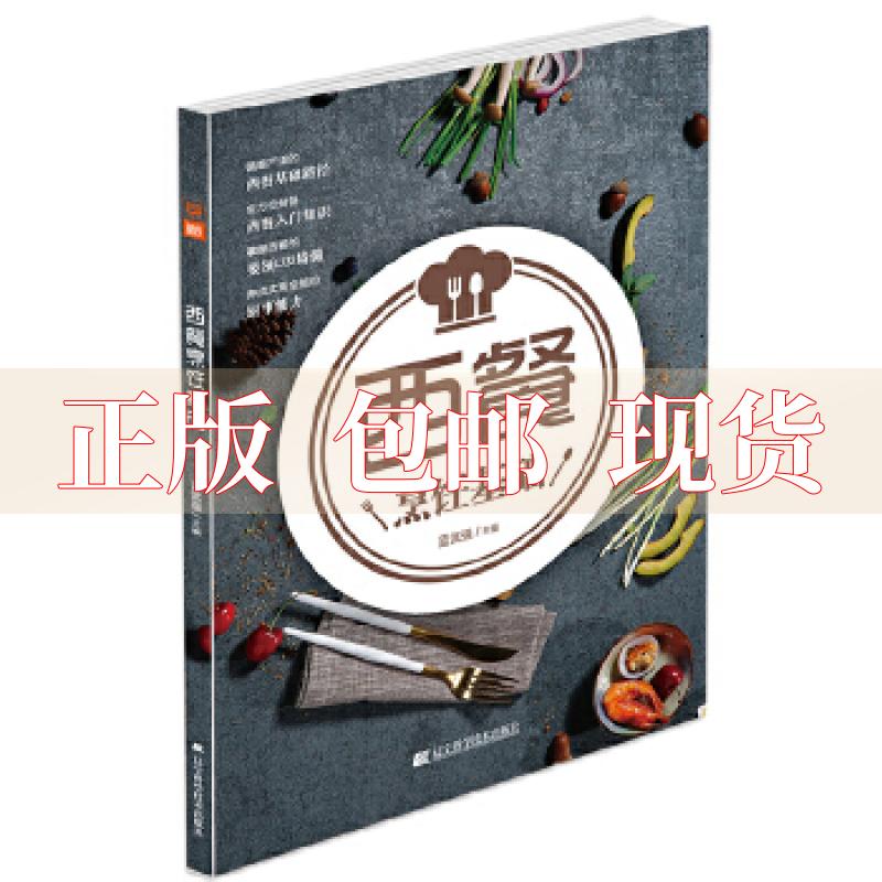 【正版书包邮】西餐烹饪基础蓝武强辽宁科学技术出版社
