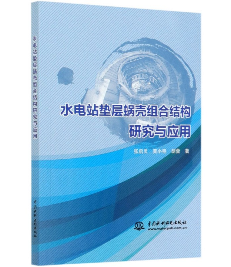 水电站垫层蜗壳组合结构研究与应用 张启灵 中国水利水电出版社9787517090748