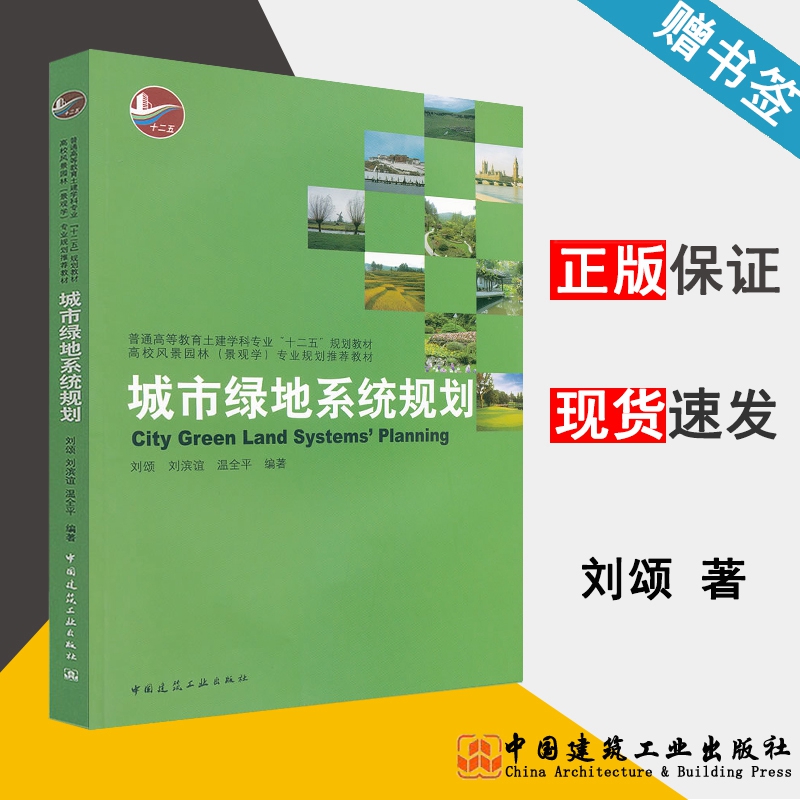 城市绿地系统规划 刘颂 城市规划 资环/测绘 中国建筑工业出版社  9787112122066 书籍