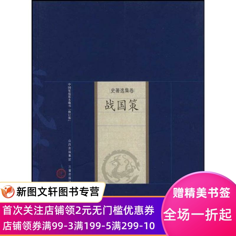正版战国策刘向9787545700183山西古籍出版社