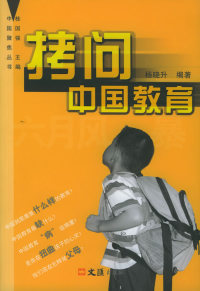 【正版包邮】 拷问中国教育 杨晓升 文汇出版社