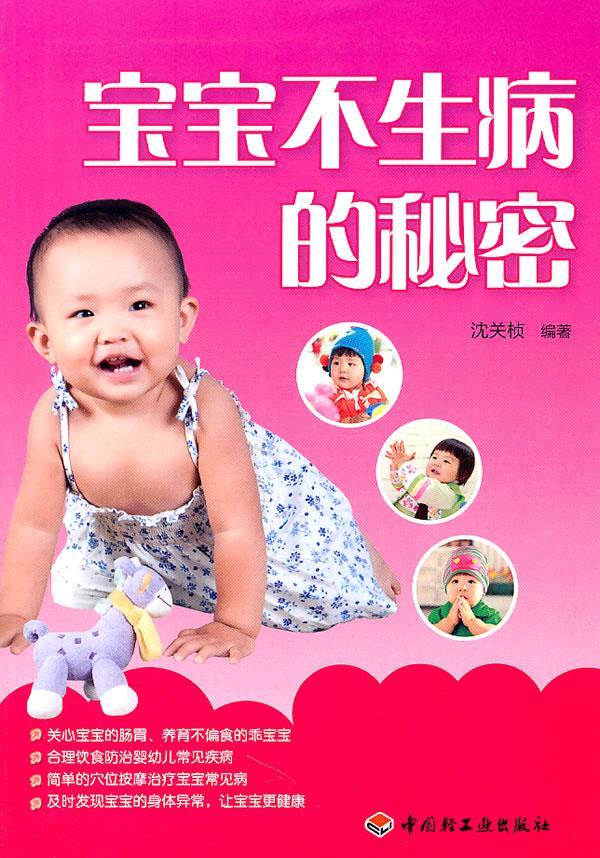 【正版包邮】 宝宝不生病的秘密 沈关桢 中国轻工业出版社