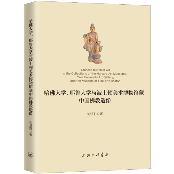 【正版包邮】哈佛大学、耶鲁大学与波士顿美术博物馆藏中国佛教造像9787542670380刘洪彩