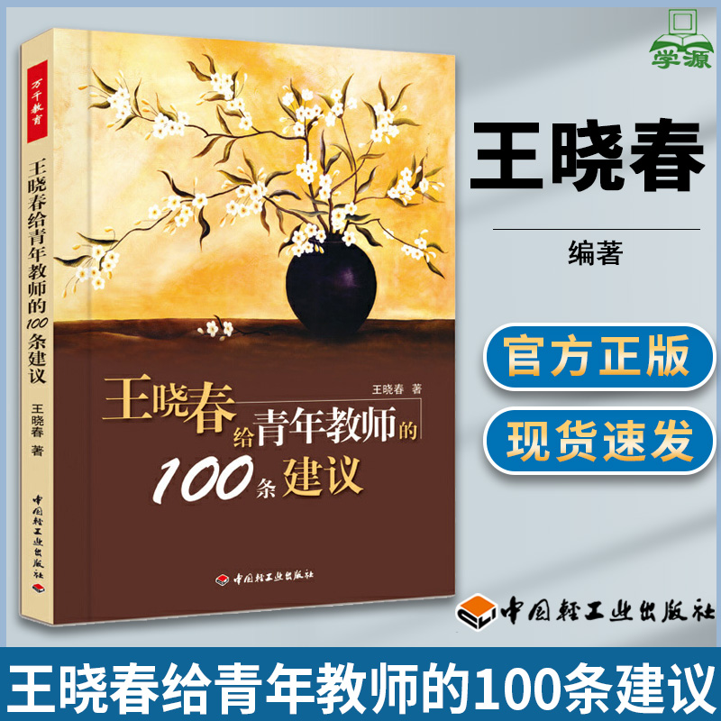 王晓春给青年教师的100条建议 王晓春 万千教育 教师教育 教育学 中国轻工业出版社